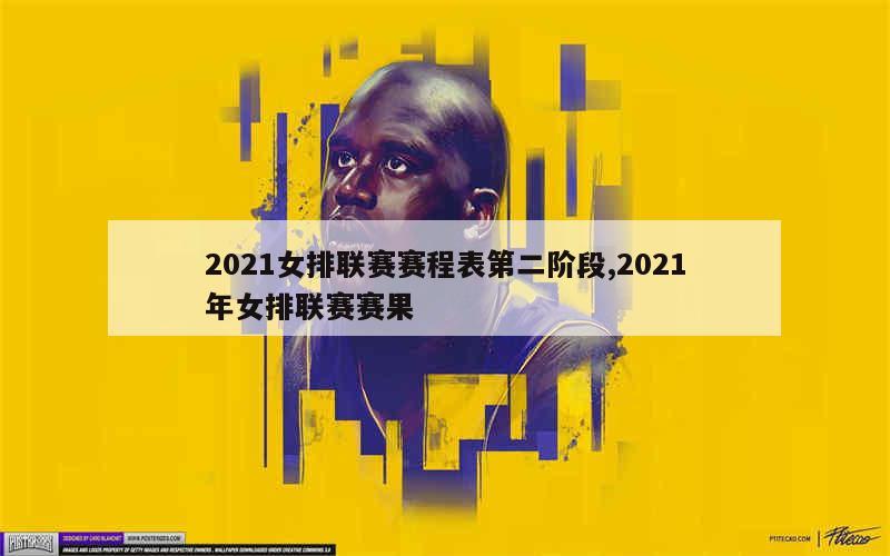 2021女排联赛赛程表第二阶段,2021年女排联赛赛果