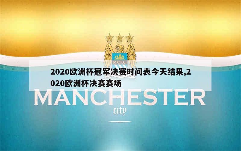 2020欧洲杯冠军决赛时间表今天结果,2020欧洲杯决赛赛场