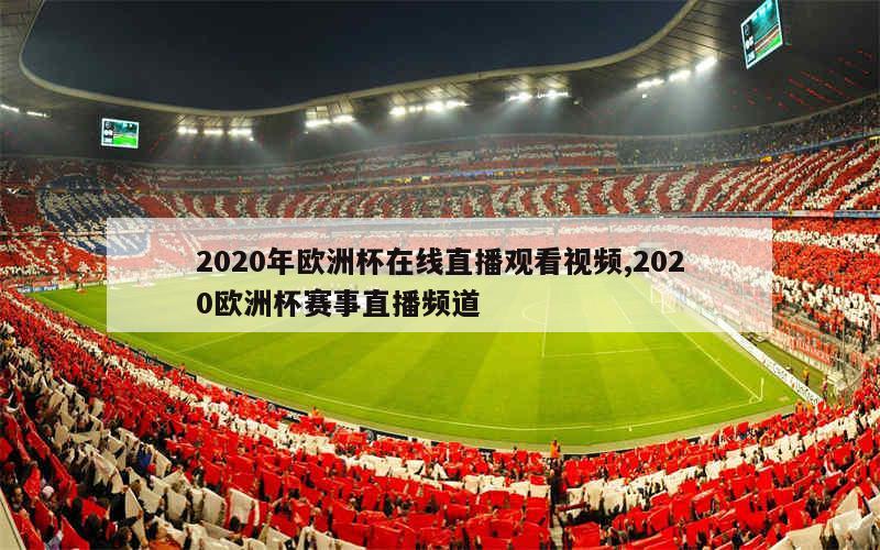 2020年欧洲杯在线直播观看视频,2020欧洲杯赛事直播频道