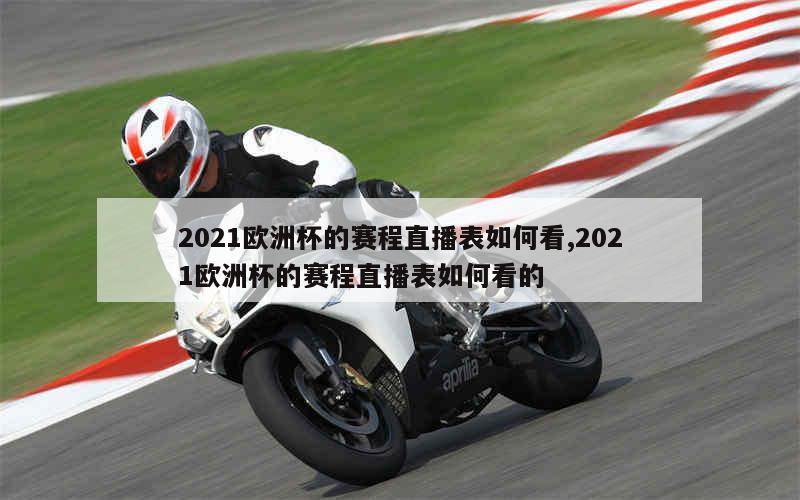 2021欧洲杯的赛程直播表如何看,2021欧洲杯的赛程直播表如何看的