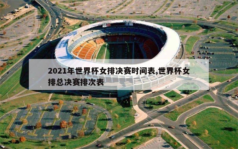 2021年世界杯女排决赛时间表,世界杯女排总决赛排次表