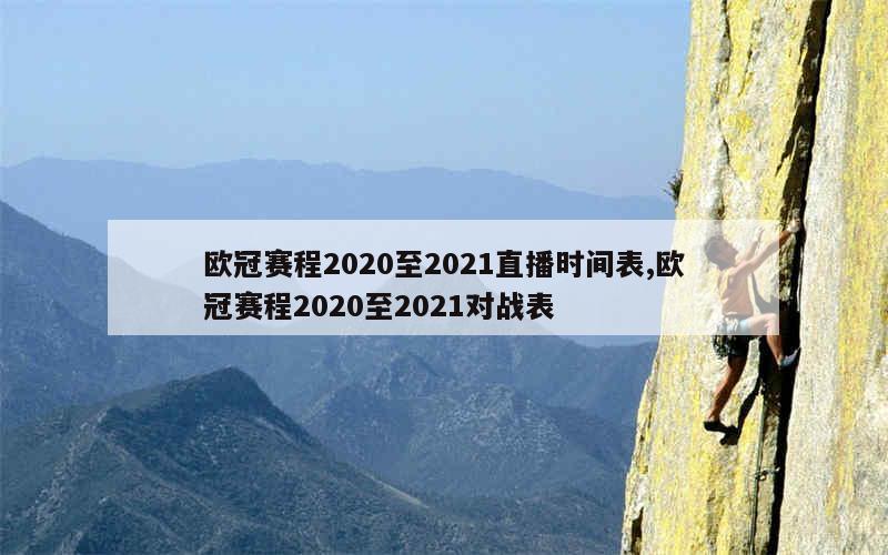 欧冠赛程2020至2021直播时间表,欧冠赛程2020至2021对战表