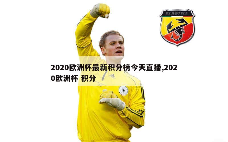 2020欧洲杯最新积分榜今天直播,2020欧洲杯 积分