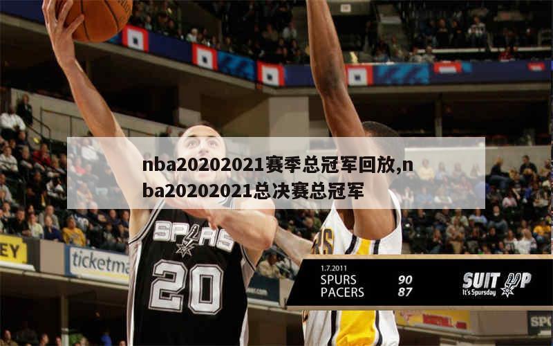 nba20202021赛季总冠军回放,nba20202021总决赛总冠军