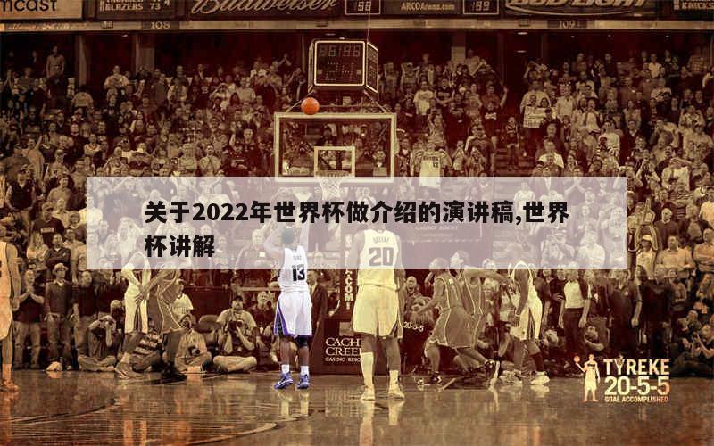 关于2022年世界杯做介绍的演讲稿,世界杯讲解