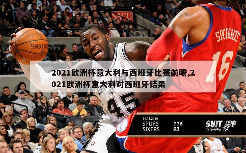 2021欧洲杯意大利与西班牙比赛前瞻,2021欧洲杯意大利对西班牙结果