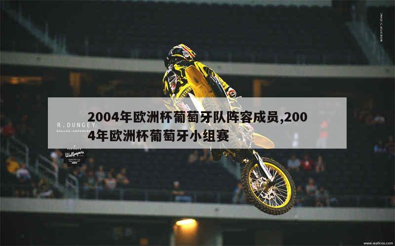 2004年欧洲杯葡萄牙队阵容成员,2004年欧洲杯葡萄牙小组赛