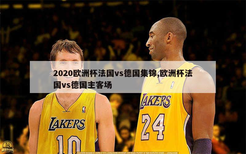 2020欧洲杯法国vs德国集锦,欧洲杯法国vs德国主客场