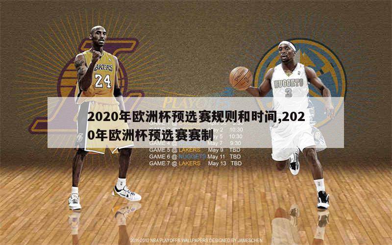 2020年欧洲杯预选赛规则和时间,2020年欧洲杯预选赛赛制