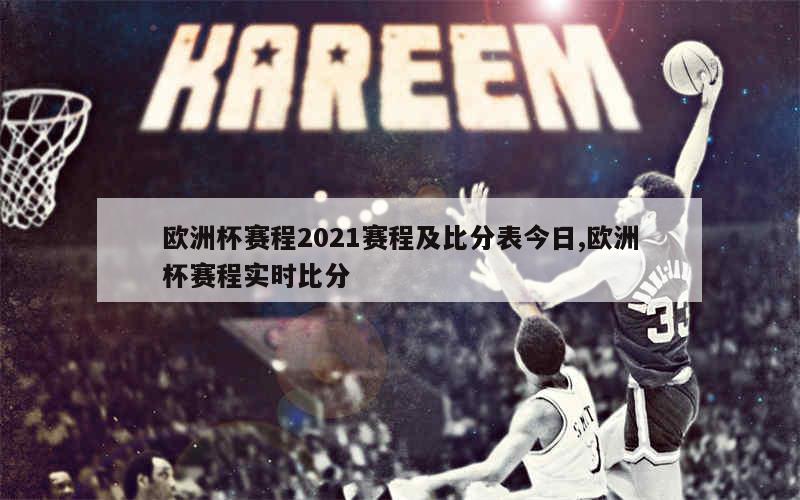 欧洲杯赛程2021赛程及比分表今日,欧洲杯赛程实时比分