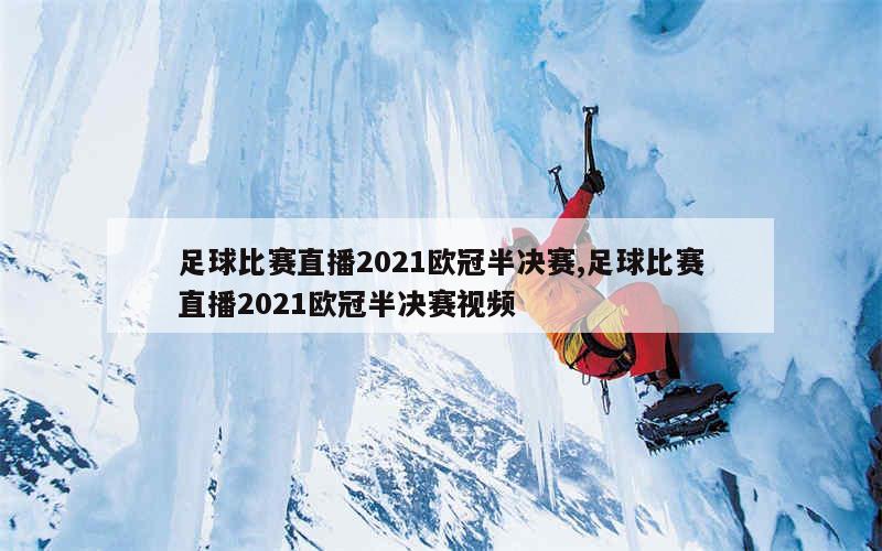 足球比赛直播2021欧冠半决赛,足球比赛直播2021欧冠半决赛视频