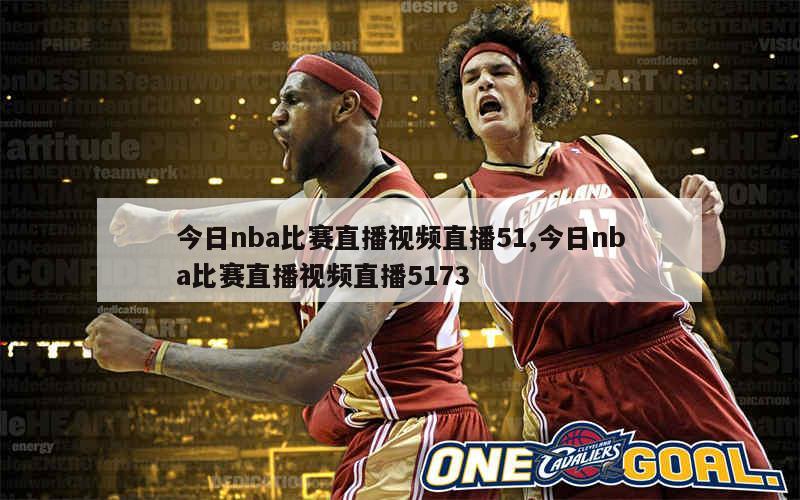 今日nba比赛直播视频直播51,今日nba比赛直播视频直播5173