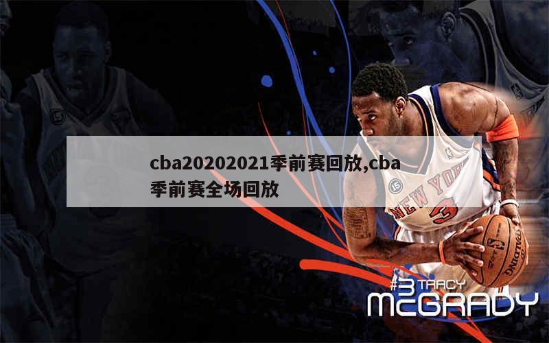 cba20202021季前赛回放,cba季前赛全场回放