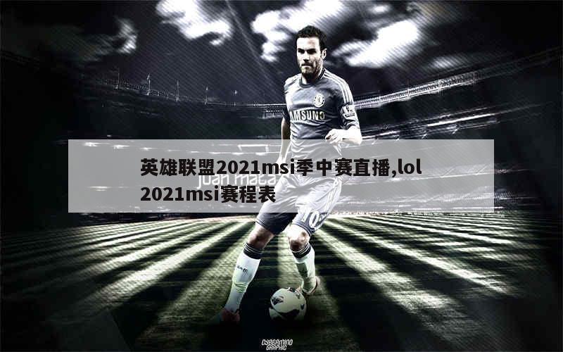 英雄联盟2021msi季中赛直播,lol2021msi赛程表