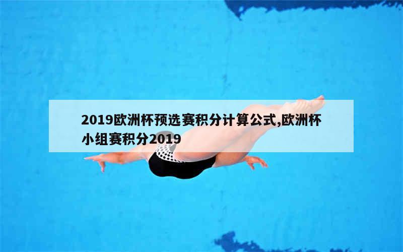 2019欧洲杯预选赛积分计算公式,欧洲杯小组赛积分2019