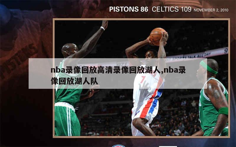 nba录像回放高清录像回放湖人,nba录像回放湖人队