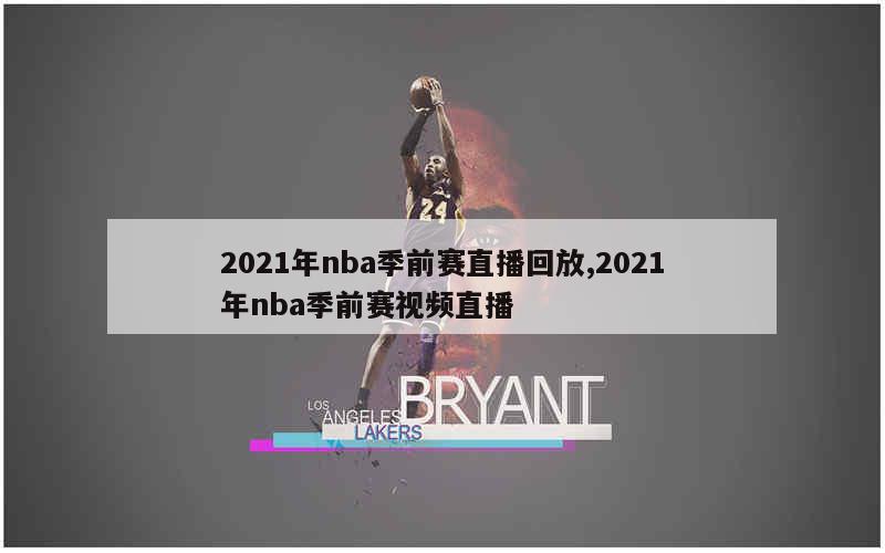 2021年nba季前赛直播回放,2021年nba季前赛视频直播