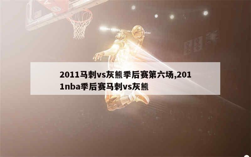 2011马刺vs灰熊季后赛第六场,2011nba季后赛马刺vs灰熊