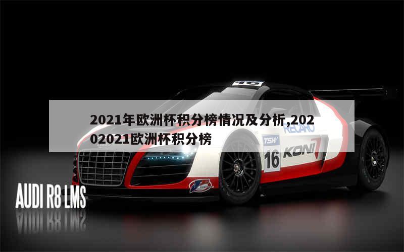 2021年欧洲杯积分榜情况及分析,20202021欧洲杯积分榜