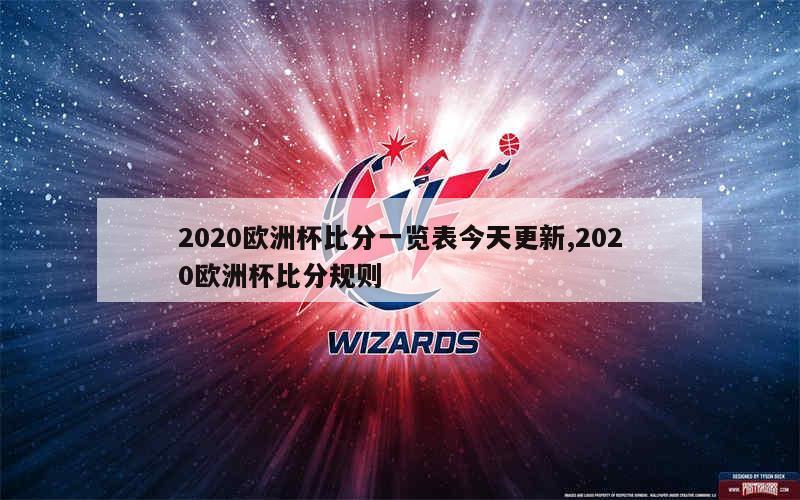 2020欧洲杯比分一览表今天更新,2020欧洲杯比分规则