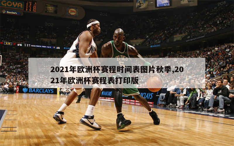 2021年欧洲杯赛程时间表图片秋季,2021年欧洲杯赛程表打印版