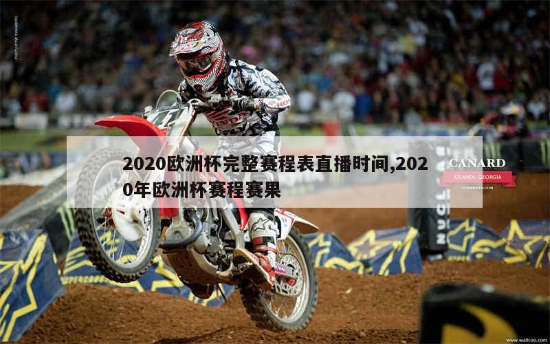 2020欧洲杯完整赛程表直播时间,2020年欧洲杯赛程赛果