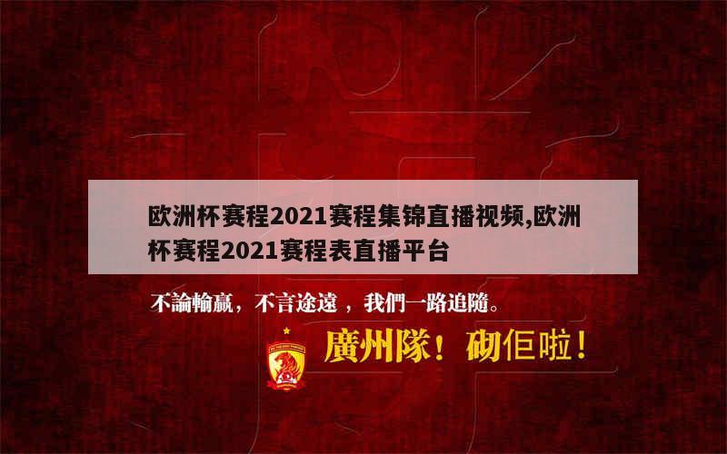 欧洲杯赛程2021赛程集锦直播视频,欧洲杯赛程2021赛程表直播平台