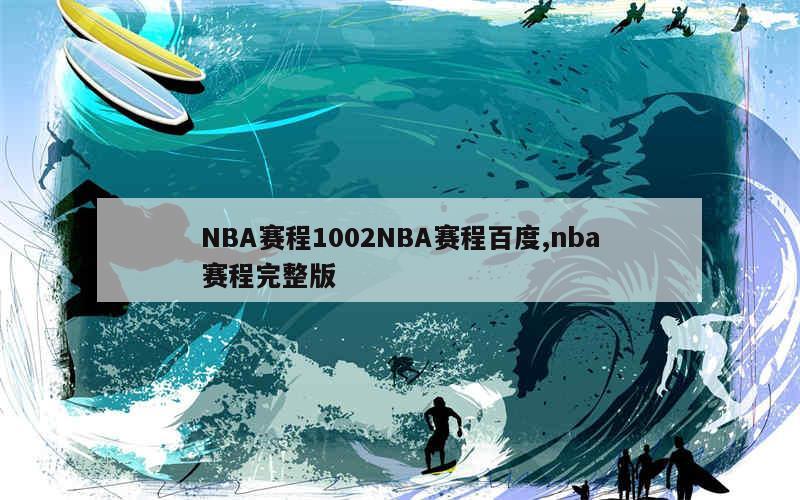 NBA赛程1002NBA赛程百度,nba赛程完整版