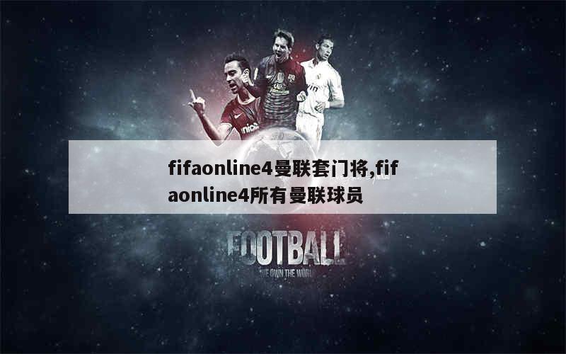 fifaonline4曼联套门将,fifaonline4所有曼联球员