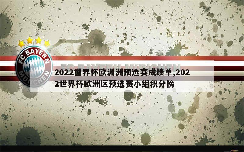 2022世界杯欧洲洲预选赛成绩单,2022世界杯欧洲区预选赛小组积分榜