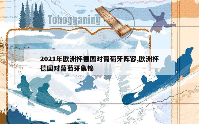 2021年欧洲杯德国对葡萄牙阵容,欧洲杯德国对葡萄牙集锦