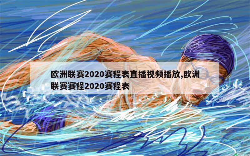 欧洲联赛2020赛程表直播视频播放,欧洲联赛赛程2020赛程表