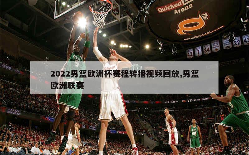 2022男篮欧洲杯赛程转播视频回放,男篮欧洲联赛