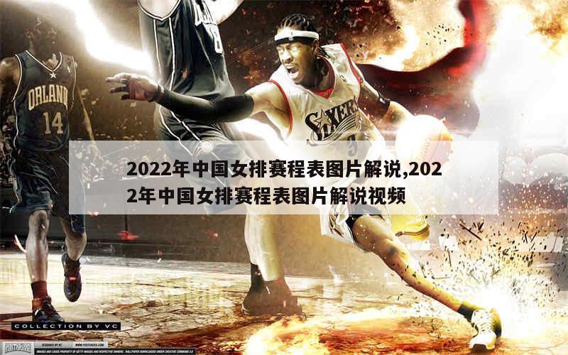 2022年中国女排赛程表图片解说,2022年中国女排赛程表图片解说视频