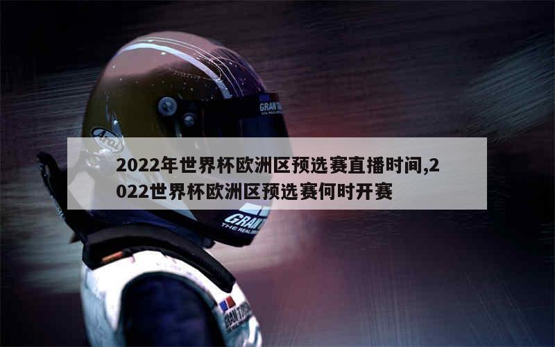 2022年世界杯欧洲区预选赛直播时间,2022世界杯欧洲区预选赛何时开赛