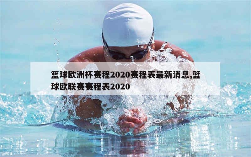 篮球欧洲杯赛程2020赛程表最新消息,篮球欧联赛赛程表2020