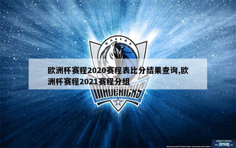 欧洲杯赛程2020赛程表比分结果查询,欧洲杯赛程2021赛程分组