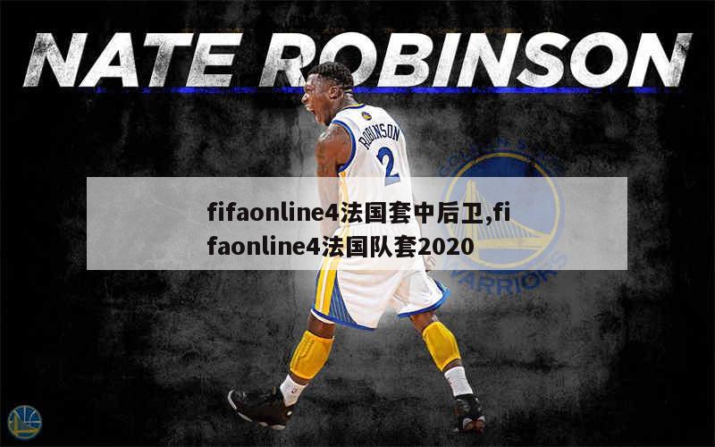 fifaonline4法国套中后卫,fifaonline4法国队套2020