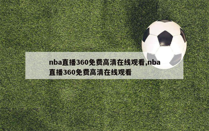 nba直播360免费高清在线观看,nba直播360免费高清在线观看