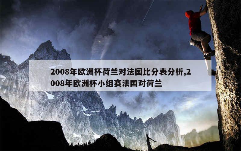 2008年欧洲杯荷兰对法国比分表分析,2008年欧洲杯小组赛法国对荷兰