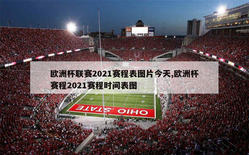 欧洲杯联赛2021赛程表图片今天,欧洲杯赛程2021赛程时间表图