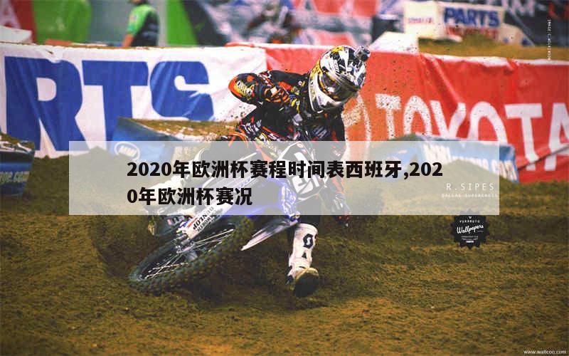 2020年欧洲杯赛程时间表西班牙,2020年欧洲杯赛况