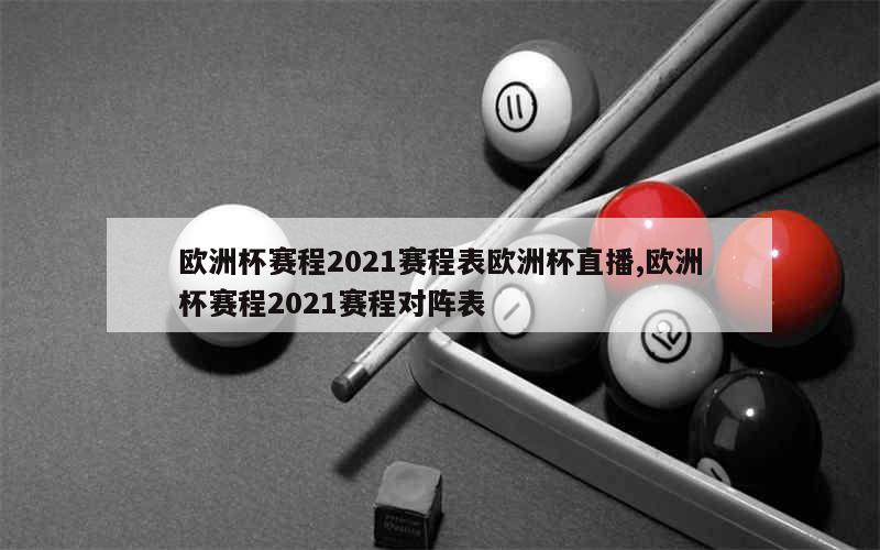 欧洲杯赛程2021赛程表欧洲杯直播,欧洲杯赛程2021赛程对阵表