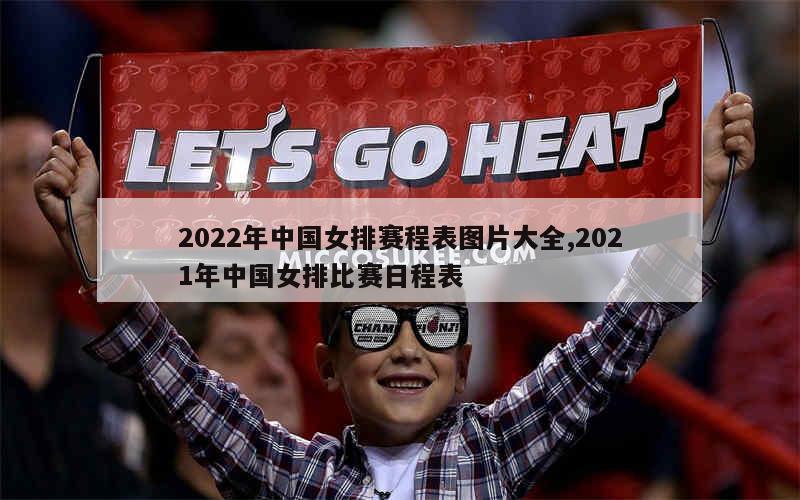 2022年中国女排赛程表图片大全,2021年中国女排比赛日程表