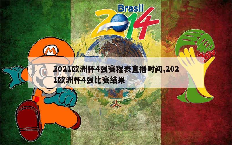 2021欧洲杯4强赛程表直播时间,2021欧洲杯4强比赛结果