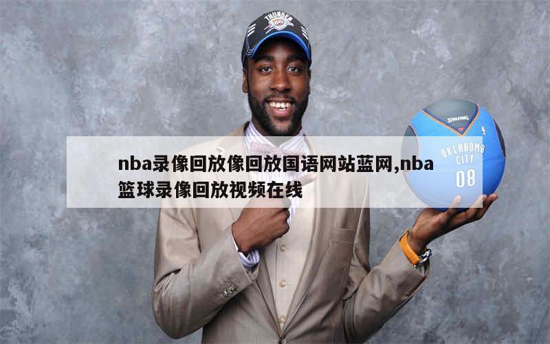 nba录像回放像回放国语网站蓝网,nba篮球录像回放视频在线