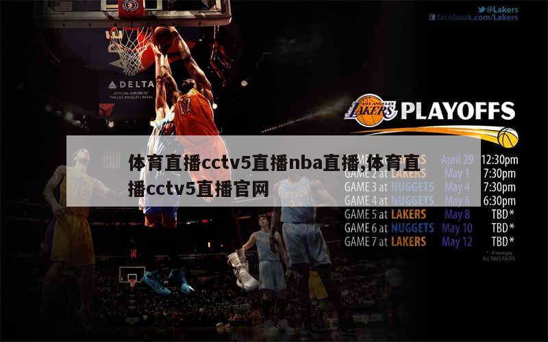 体育直播cctv5直播nba直播,体育直播cctv5直播官网