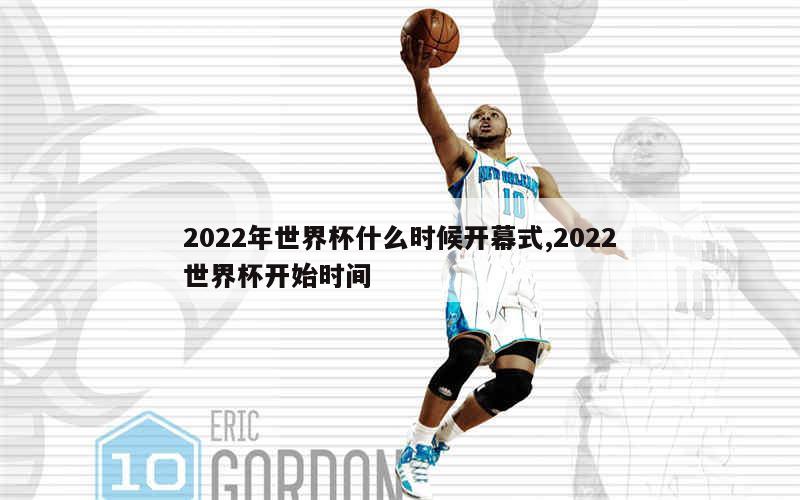 2022年世界杯什么时候开幕式,2022世界杯开始时间