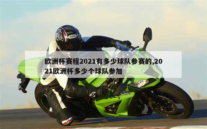 欧洲杯赛程2021有多少球队参赛的,2021欧洲杯多少个球队参加