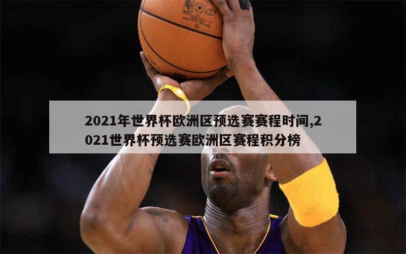 2021年世界杯欧洲区预选赛赛程时间,2021世界杯预选赛欧洲区赛程积分榜